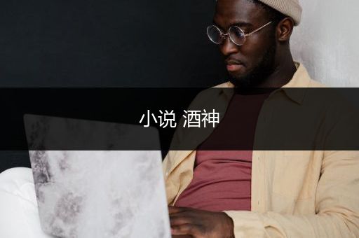 小说 酒神